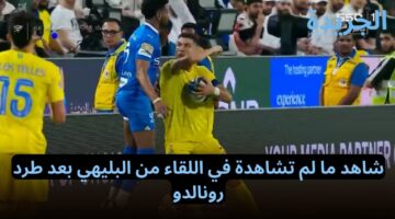 شاهد ما لم تشاهدة في اللقاء من البليهي بعد طرد رونالدو.. يطرد كريستيانو بسبب تصرف غريب جدا واشتباكات بين لاعبي الفريقين