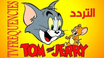 اسعدي اولادك.. اضبط تردد قناة توم وجيري الجديد 2024 tom and jerry