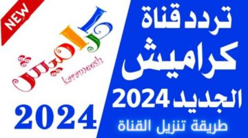 سلي أولادك طول اليوم.. تردد قناة كراميش 2024 دون تشويش وبصوت عالي