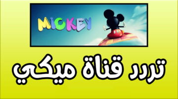 بجودة عالية.. تردد قناة ميكي للأطفال 2024 Mickey TV على النايل سات