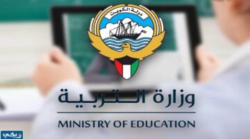 بالخطوات.. تعرف على طريقة تسجيل تظلمات الثانوية العامة في الكويت