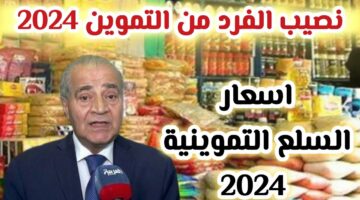 “شوف هتاخد كام”.. نصيب الفرد في التموين وأسعار السلع التموينية مايو 2024