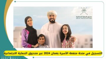 التسجيل في منحة منفعة الأسرة بعمان 2024 عبر صندوق الحماية الاجتماعية spf.gov.om