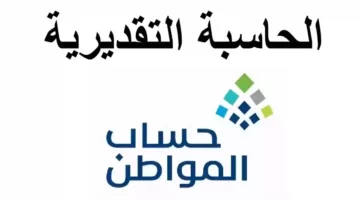 خطوات استخدام الحاسبة التقديرية في حساب المواطن.. الموارد البشرية توضح