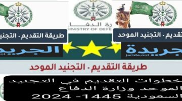 خطوات التقديم في التجنيد الموحد والتخصصات المطلوبة بوزارة الدفاع 1445- 2024