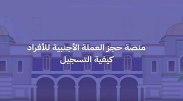 احصل على 4000 دولار الآن .. رابط حجز العملة الأجنبية من مصرف ليبيا  “أونلاين” بدون زيارة البنك 