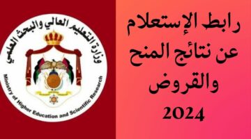 رابط الإستعلام عن نتائج المنح والقروض الداخلية في الأردن 2024