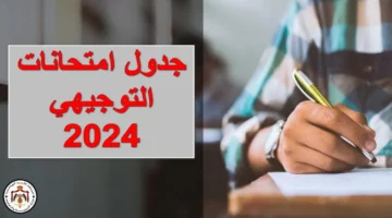 رسميا.. تعرف على رابط التسجيل في امتحانات التوجيهي الاردن 2024 وشروط التقديم