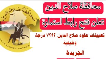 “تعيينات عقود صلاح الدين” التقديم على 7292 عقد في ديوان صلاح الدين .. مستمسكات وضوابط استمارة التقديم