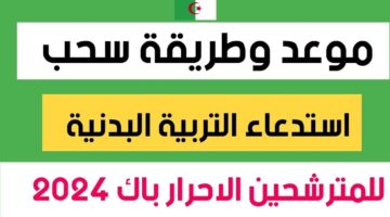 رابط استدعاء بكالوريا التربية البدنية في الجزائر 2024 وخطوات سحب الاستدعاء عبر موقع الديوان الوطني