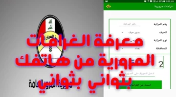 ما هي خطوات الاستعلام عن غرامات المرور العامة الرقم الألماني؟