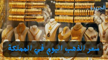 من مصادر رسمية.. تعرف على سعر الذهب اليوم في المملكة الاثنين 15-4-2024