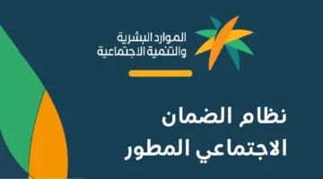 “الموارد البشرية” توضح أهم شروط استحقاق الضمان الاجتماعي المطور 1445 | إليك رابط الاستعلام “hrsd.gov.sa”