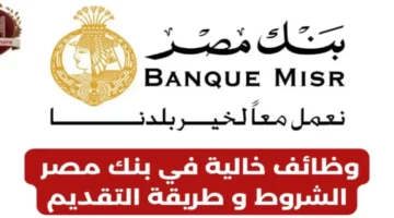 الحق قدم هتبقا موظف في البنك.. إليكم وظائف بنك مصر الشاغرة وشروطها وطريقة التقديم