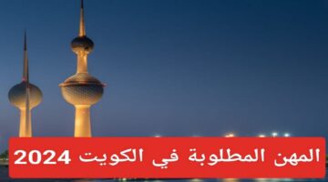 كيفية التسجيل في العمل بالكويت 2024؟.. إليكم الخطوات والشروط 