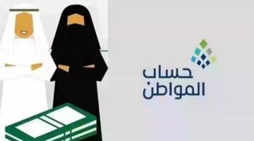 حالات تسجيل الزوجة كمستفيد في حساب المواطن والفئات المستحقة