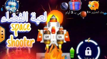 رحلة إلى الفضاء الخارجي.. لعبة Space Shooter الآن متاحة مجانًا بطريقة سهلة