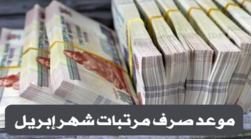 موعد صرف مرتبات شهر ابريل 2024 بالزيادات الجديدة للمرتبات للعاملين بالدولة