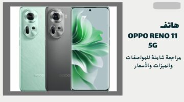 Oppo Reno 11 الهاتف الأكثر شُهرة.. تعرف على مميزات وعيوب هاتف اوبو رينو 11 وسعره في الأسواق