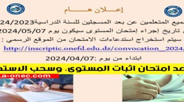 هنا استدعاء امتحان المستوى جميع الولايات 2024 onefd convocation