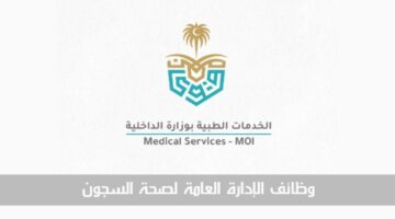 الخدمات الطبية بوزارة الداخلية تعلن عن وظائف الإدارة العامة لصحة السجون لحاملي الدبلوم فما فوق