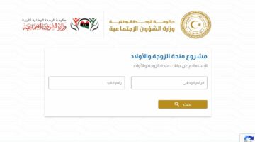 بالرابط.. تعرف على كيفية الاستفسار عن منحة الأبناء ليبيا وهذه شروط الاستفادة من المنحة 2024