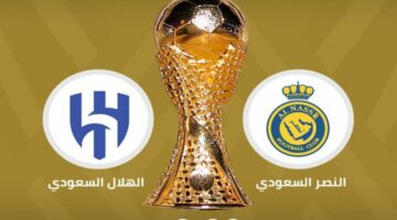 متى موعد مباراة الهلال والنصر في منافسات نهائي كأس الملك السعودي 2024 على القنوات الناقلة