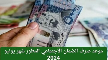 الموارد البشرية تعلن .. موعد صرف راتب الضمان الاجتماعي المطور الجديد لشهر يونيو القادم 2024 والاستعلام عن الأهلية