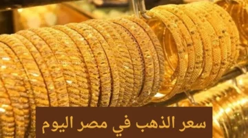 اشتري دلوقتي هبوط حاد في أسعار الذهب اليوم  الأربعاء 1مايو في مصر