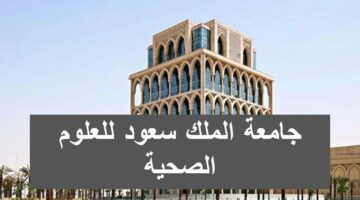 تعرف على التخصصات الخاصة بدبلومات جامعة الملك سعود وكيفية التقديم 1445