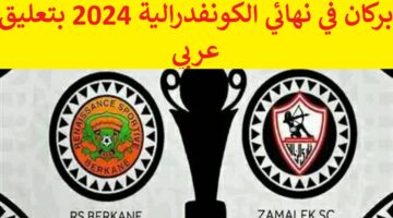 بدون تشفير الزمالك vs نهضة بركان القنوات الناقلة لمباراة الزمالك ونهضة بركان في نهائي الكونفدرالية 2024 بتعليق عربي