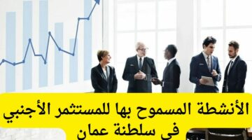 تعرف الان علي الأسباب التي تؤدي إلى توقف خدمات المستثمرين الأجانب في سلطنة عمان