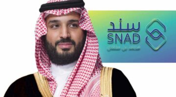 كيفية التقديم على دعم سند محمد بن سلمان 2024 للحصول على دعم 20000 ريال