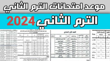 جدول امتحانات الصفين الخامس والسادس الابتدائي الترم الثاني 2024