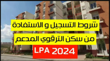 طريقة التسجيل في برنامج السكن الترقوي المدعم Ipa 2024.. وهذه الشروط المطلوبة