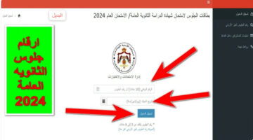 رابط الحصول على ‎أرقام جلوس الثانوية العامة بالأردن.. وهذا موعد الامتحانات 