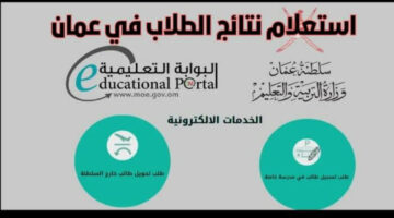 عبر تطبيق “ولي الأمر”.. خطوات الاستعلام عن نتائج الطلاب في سلطنة عمان 