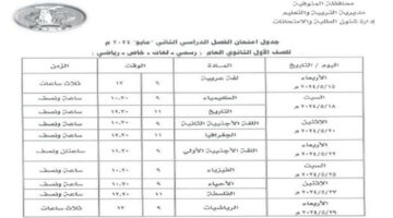 “خلاص بدأت”.. جدول امتحانات الصف الأول الثانوي الترم الثاني