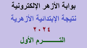 “الف مبروك”.. رابط الاستعلام عن نتيجة الشهادة الابتدائية الأزهرية 2024