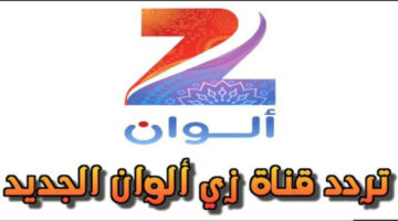 لعشاق المسلسلات الهندية.. إليك أحدث تردد لقناة Zee Alwan بجودة عالية