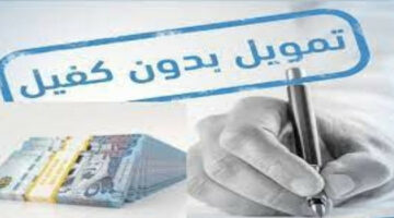 شروط الحصول على التمويل الشخصي للمتقاعدين من البنك السعودي للاستثمار