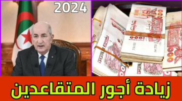 جدول زيادة رواتب المتقاعدين 2024 في الجزائر.. وإليك خطوات الاستعلام