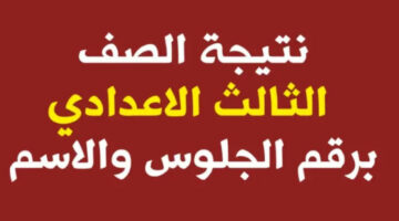 برقم الجلوس.. رابط الاستعلام عن نتائج الصف الثالث الإعدادي 2024