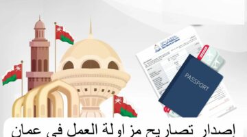 تعرف على آخر الإصدارات بشأن تصريح مزاولة مهنة العمل حر وذلك في سلطنة عمان