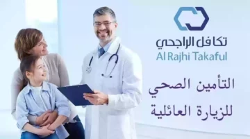 القائمة الخاصة بأسعار التأمين الصحي للزيارة العائلية تكافل الراجحي