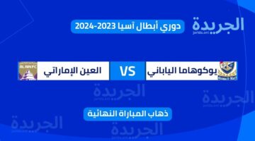 مباراة العين ويوكوهاما الياباني.. موعد والقنوات الناقلة ذهاب نهائي دوري ابطال اسيا ومعلقين القنوات الناقلة