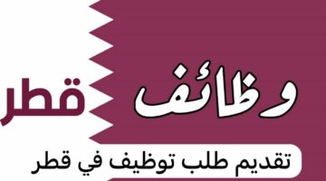 برواتب مغرية.. قطر تعلن عن حاجتها لهذه المهن