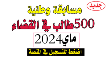 ما هي طريقة التسجيل في مسابقة القضاء الجزائرية؟ والشروط اللازمة لذلك