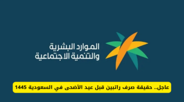 هل يتم صرف راتب إضافي للموظفين قبل عيد الأضحى 1445 في السعودية؟ “الموارد البشرية” ترد