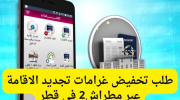 طريقة تقديم طلب تخفيض غرامات تجديد الإقامة عبر مطراش 2